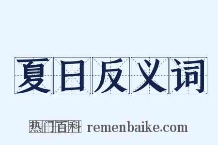夏日反义词是什么意思的图片